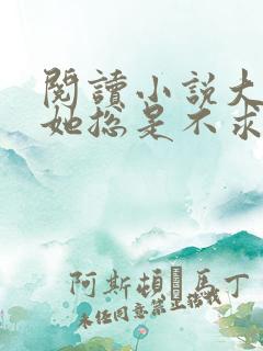 阅读小说大小姐她总是不求上进