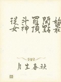 从斗罗开始俘获女神顶点最新章节