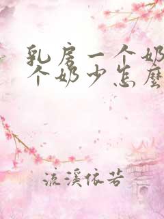 乳房一个奶多一个奶少怎么办