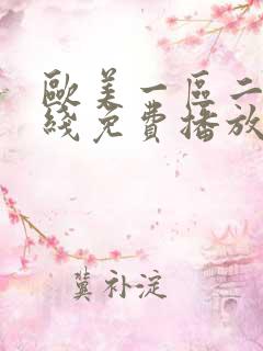 欧美一区二区在线免费播放