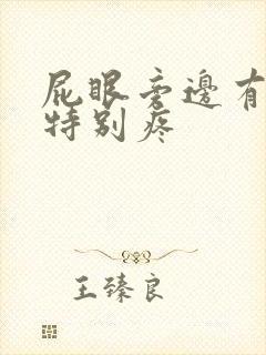 屁眼旁边有个包特别疼