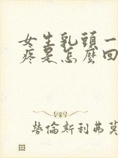 女生乳头一碰就疼是怎么回事