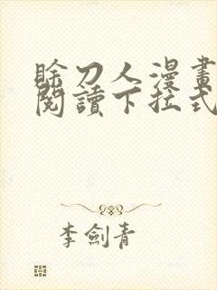 赊刀人漫画免费阅读下拉式六漫画