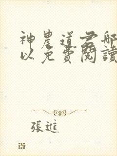 神农道君哪里可以免费阅读