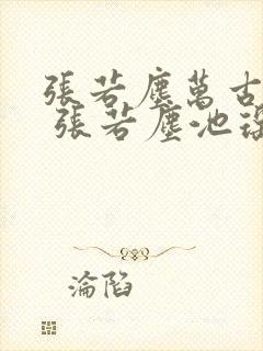 张若尘万古神帝 张若尘池瑶