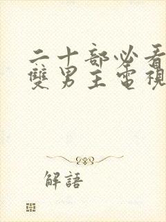 二十部必看日剧双男主电视剧