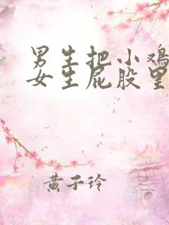 男生把小鸡插进女生屁股里视频