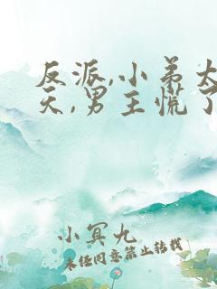 反派,小弟太逆天,男主慌了