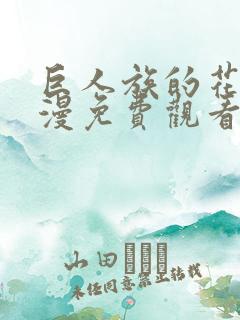 巨人族的花嫁动漫免费观看