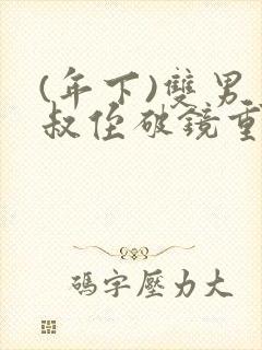 (年下)双男主叔侄破镜重圆