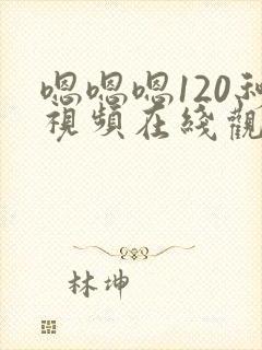 嗯嗯嗯120秒视频在线观看