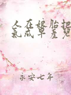 人在娘胎把女帝气成早产儿