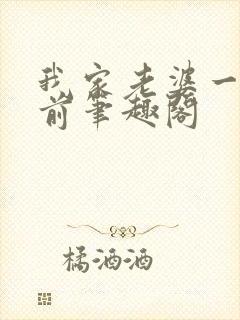 我家老婆一千年前笔趣阁