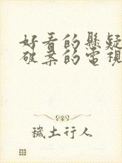 好看的悬疑推理破案的电视剧