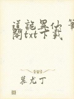 道诡异仙 笔趣阁txt下载