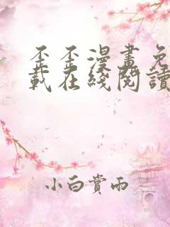 歪歪漫画免费下载在线阅读