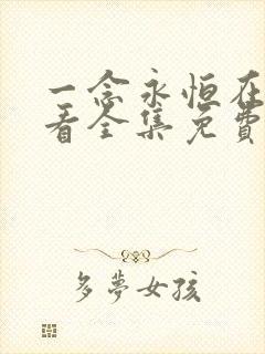 一念永恒在线观看全集免费播放l