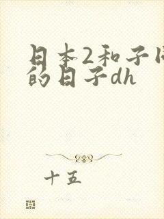 日本2和子同居的日子dh