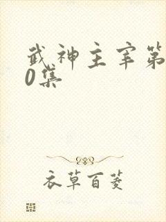 武神主宰第120集