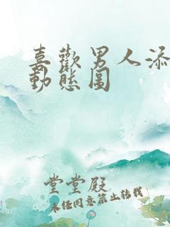 喜欢男人添下面动态图