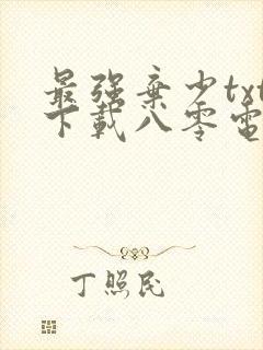 最强弃少txt下载八零电子书