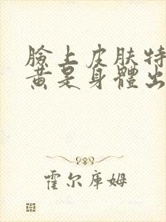 脸上皮肤特别暗黄是身体出了问题吗