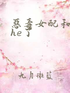 恶毒女配和女主he了