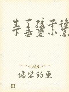 生了孩子后胸部下垂变小怎么办