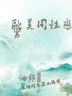 欧美同性恋男猛男