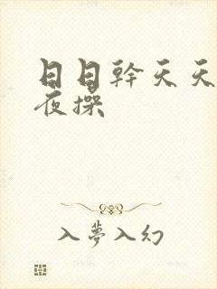 日日干天天爽夜夜操