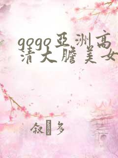 gogo亚洲高清大胆美女人体