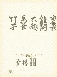 竹马不能变成妻子笔趣阁最新章节列表