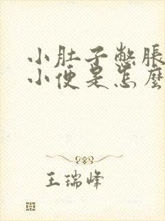 小肚子憋胀总想小便是怎么回事