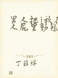 男人把j放在女人屁里动态