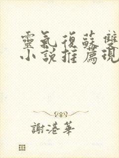 灵气复苏双男主小说推荐现代