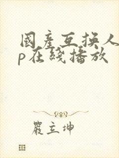 国产互换人妻4p在线播放