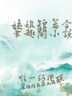 姨姐短篇合集_笔趣阁小说