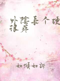 外阴长个硬疙瘩很疼