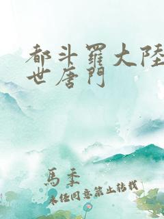都斗罗大陆2绝世唐门