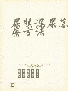 尿频漏尿怎么治疗方法