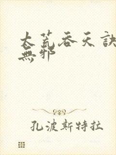 太荒吞天诀 柳无邪