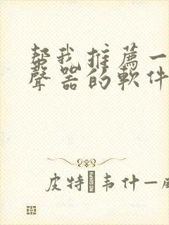 帮我推荐一款变声器的软件