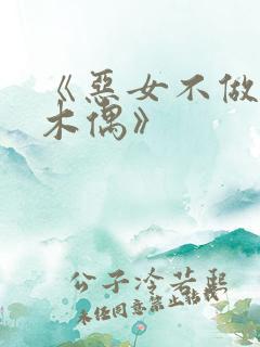 《恶女不做提线木偶》
