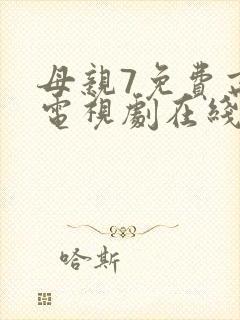 母亲7免费高清电视剧在线