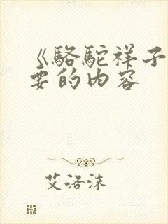 《骆驼祥子》主要的内容