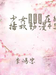 少女たちよ在线播放动漫4集免费观看