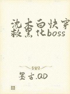 沈木白快穿之拯救黑化boss
