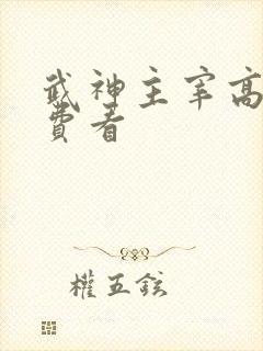 武神主宰高清免费看