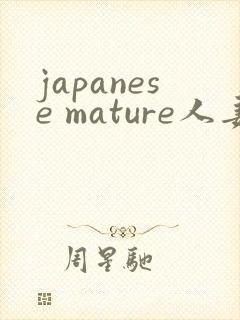 japanese mature人妻
