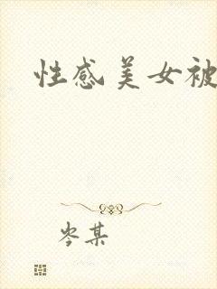 性感美女被爆操